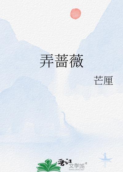 弄蔷薇原著免费阅读