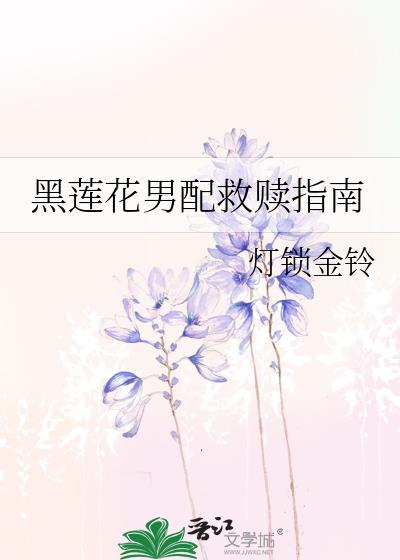 黑莲花男二攻略指南笔趣阁