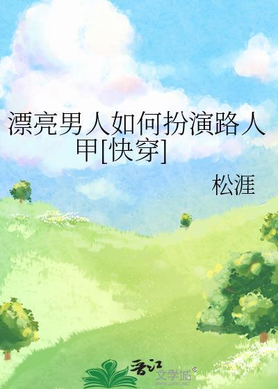 漂亮男人如何扮演路人甲