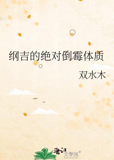 纲吉的绝对倒霉体质作者双水木