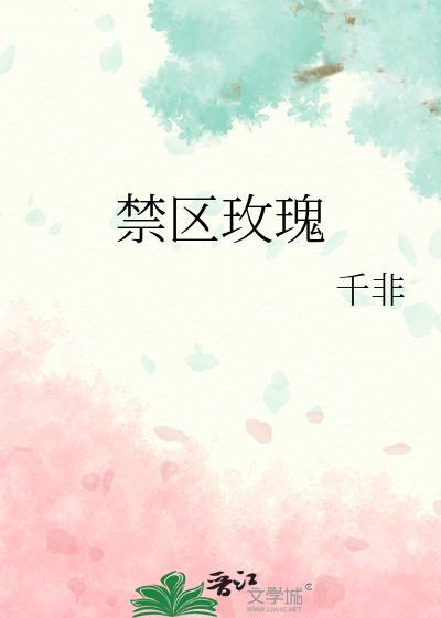 禁区玫瑰作者是谁