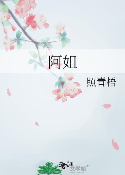 阿姐by饿鬼免费阅读古言