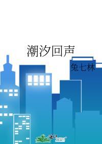 潮汐回声兔林七笔趣阁