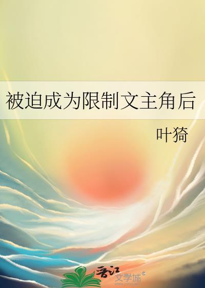 被迫成名的加