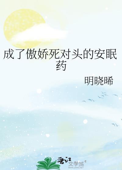 成了傲娇死对头的安眠药免费阅读