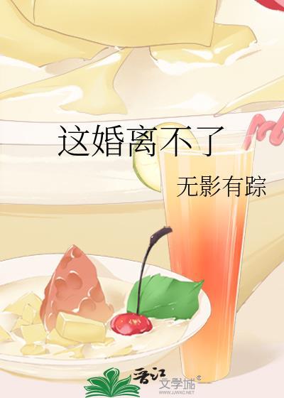 这婚离不了百度TXT