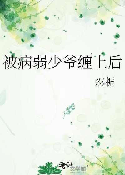 病弱小少爷