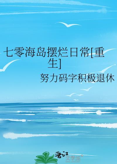 七零海岛日常李芝