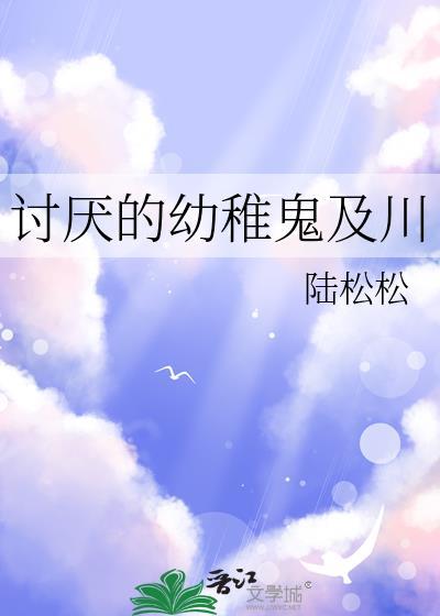 讨厌幼稚的人的说说