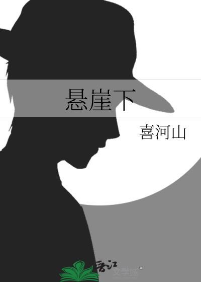 悬崖下的白骨宣判了吗