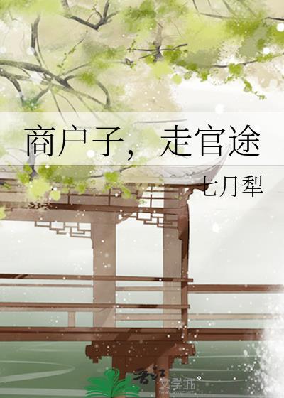 走官途作者七月犁