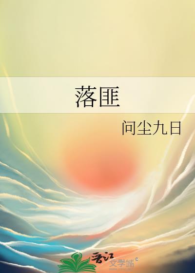 落匪by问尘九日免费阅读