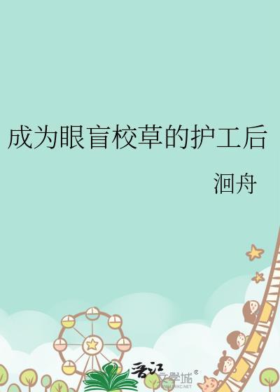 成为眼盲校草的护工后免费观看txt