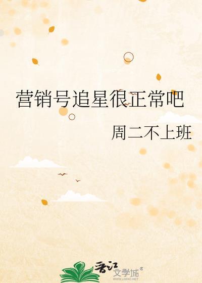 营销号追星很正常吧txt最新章节列表