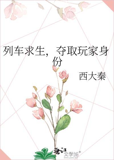 夺取玩家身份笔趣阁