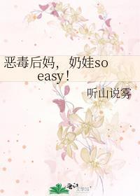 恶毒后妈奶娃soeasy笔趣阁