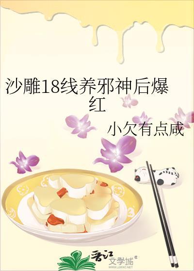沙雕18线养邪神后爆红了免费阅读最新章节列表