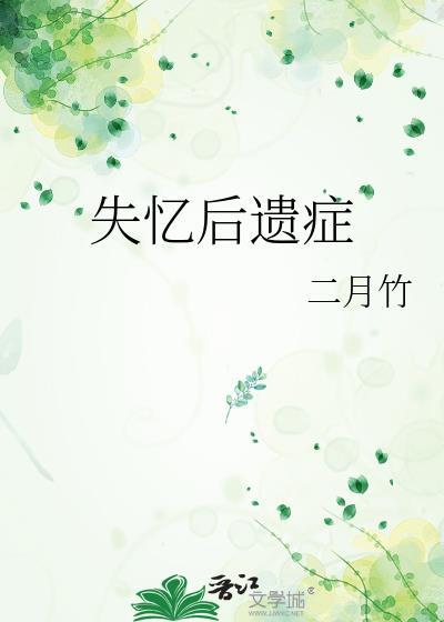 失忆后遗症二月竹免费阅读