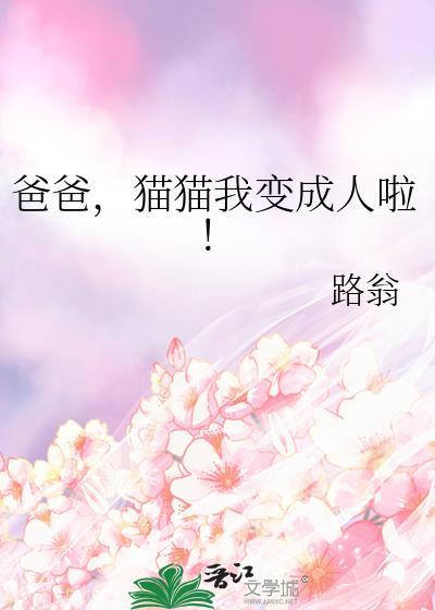 爸爸猫猫我变成人了