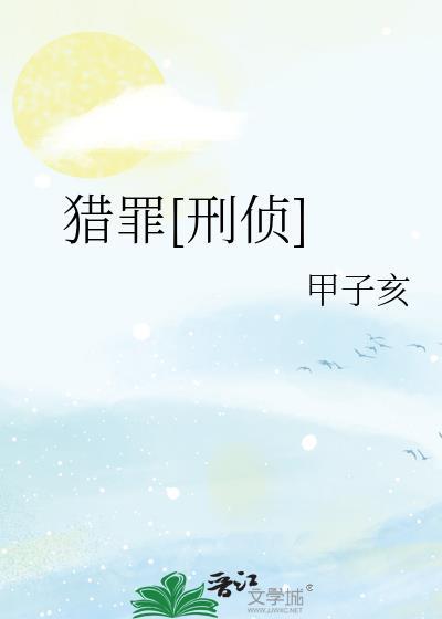 猎罪刑侦 甲子亥