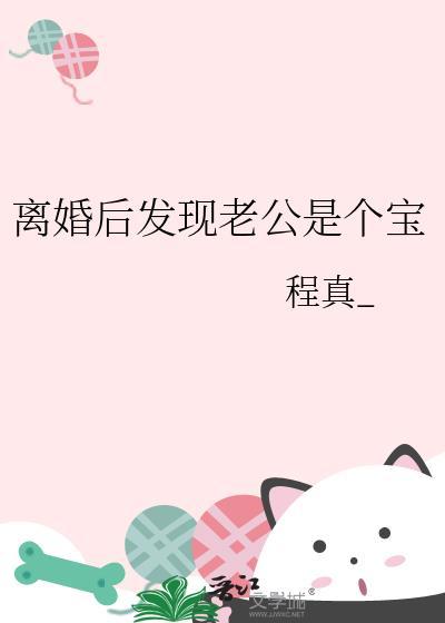 离婚后发现老公是个宝资源