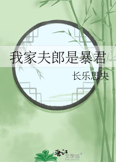 我家夫郎是暴君作者长乐思央