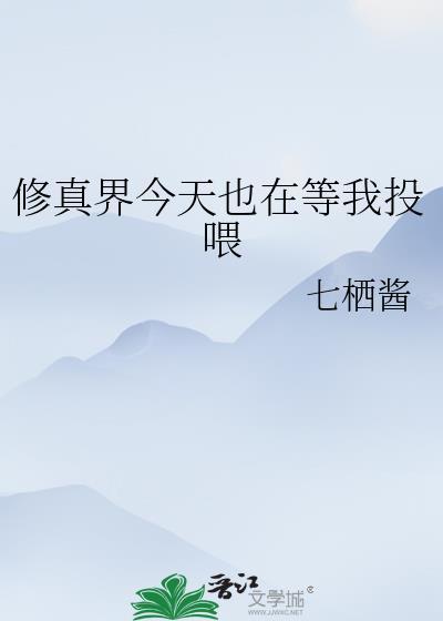 修仙界今天也在传我的谣言