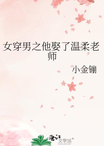 女穿男娶妻的穿越