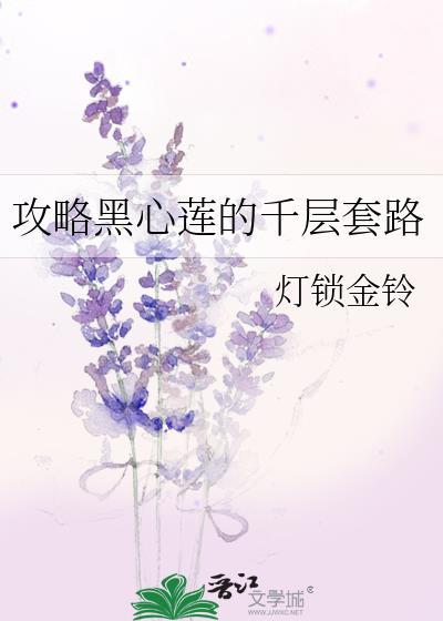 攻略黑心男二好看吗