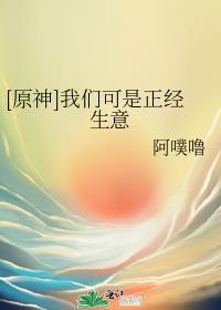 我们可是正经生意原神