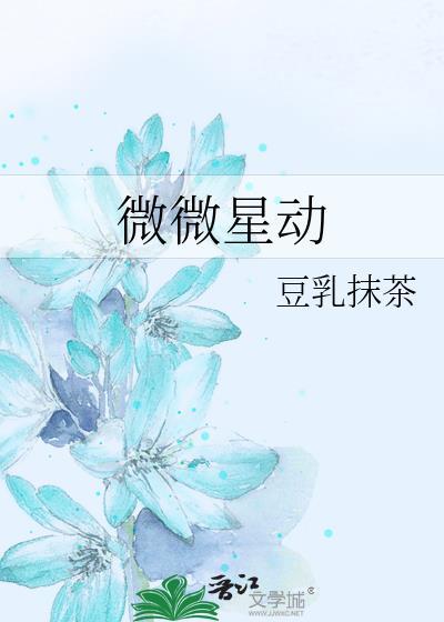微微心动全文免费阅读