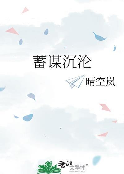 蓄谋沉沦顾郁泽结局