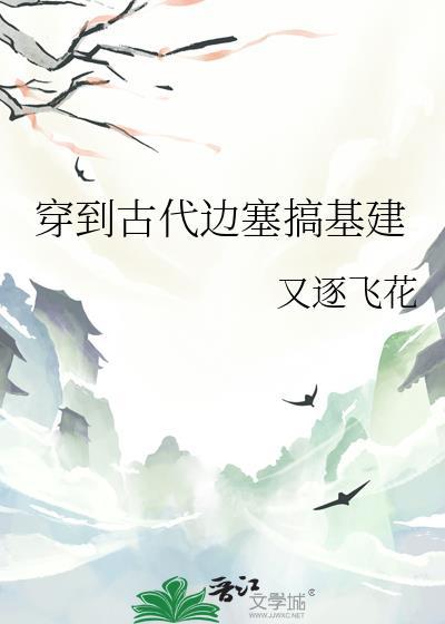 穿越古代边关种田