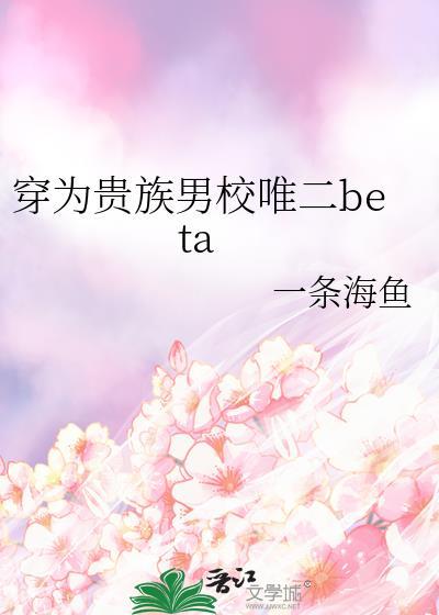 穿成贵族男校校花免费阅读全文
