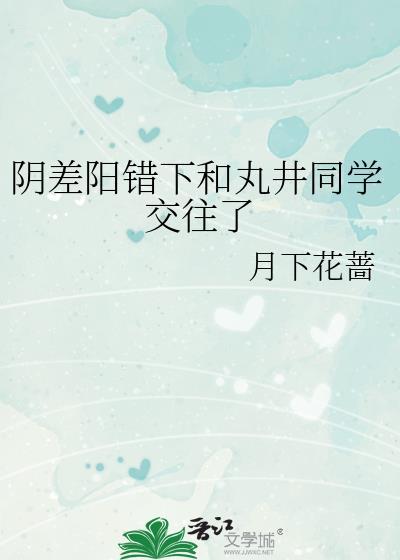 阴差阳错下丸井同学最新章节