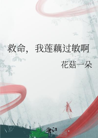 对藕过敏怎么办