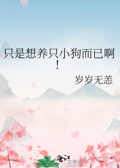 好想养一只狗