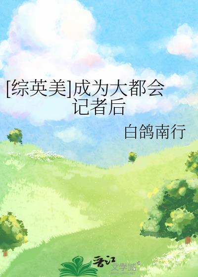 综英美成为大都会记者后