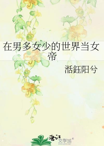 在男多女少的书中世界艰难求生宴涵