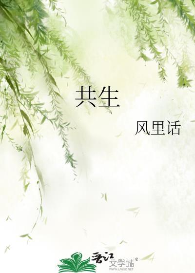 共生绞杀是什么意思