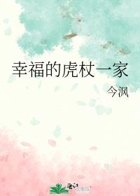 幸福的虎杖一家 免费阅读
