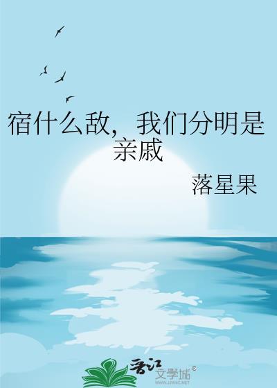 我们分明是亲戚落星果