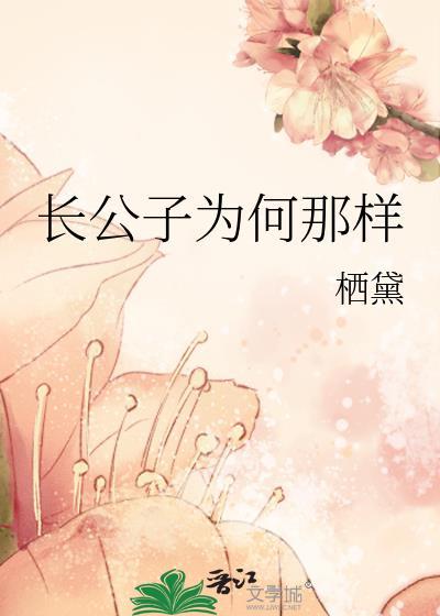 长公子为何那样txt