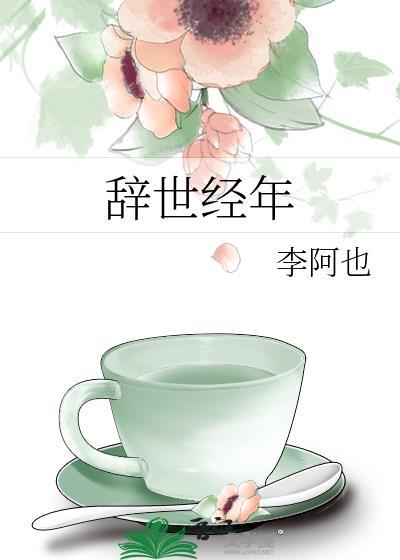 辞世怎么读
