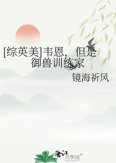 韦恩御兽训练家TXT百度