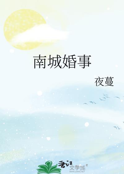 南城婚事蔓免费笔趣阁