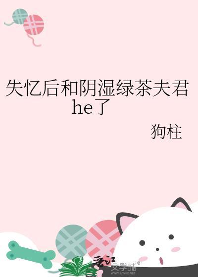 失忆后和死对头he了gl