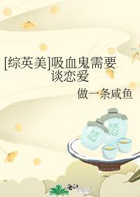 综英美吸血鬼也想谈恋爱txt 百度