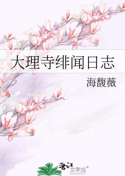 大理寺日志cp集合