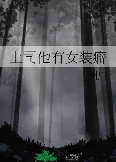 爱穿女装的上司